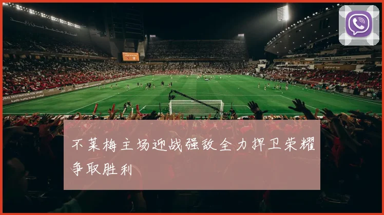 不莱梅主场迎战强敌全力捍卫荣耀争取胜利