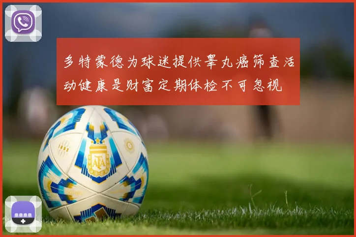 多特蒙德为球迷提供睾丸癌筛查活动健康是财富定期体检不可忽视