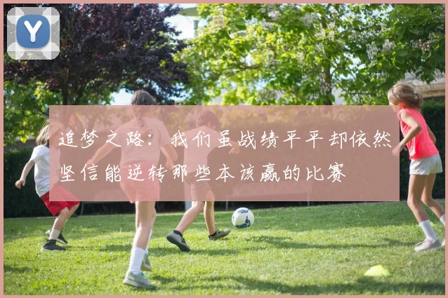 追梦之路：我们虽战绩平平却依然坚信能逆转那些本该赢的比赛