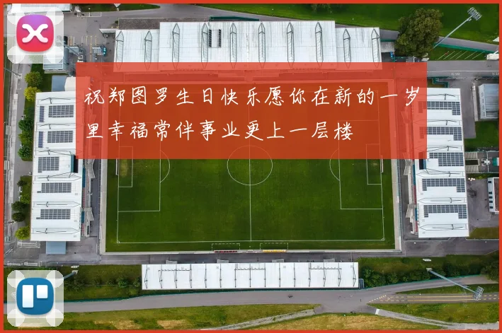 祝郑图罗生日快乐愿你在新的一岁里幸福常伴事业更上一层楼