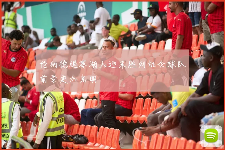 伦纳德退赛湖人迎来胜利机会球队前景更加光明